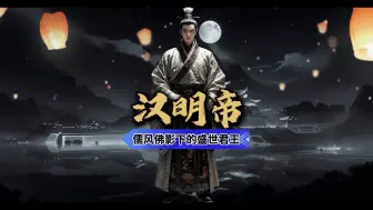 Скачать видео: 汉明帝刘庄：儒风佛影下的盛世君王