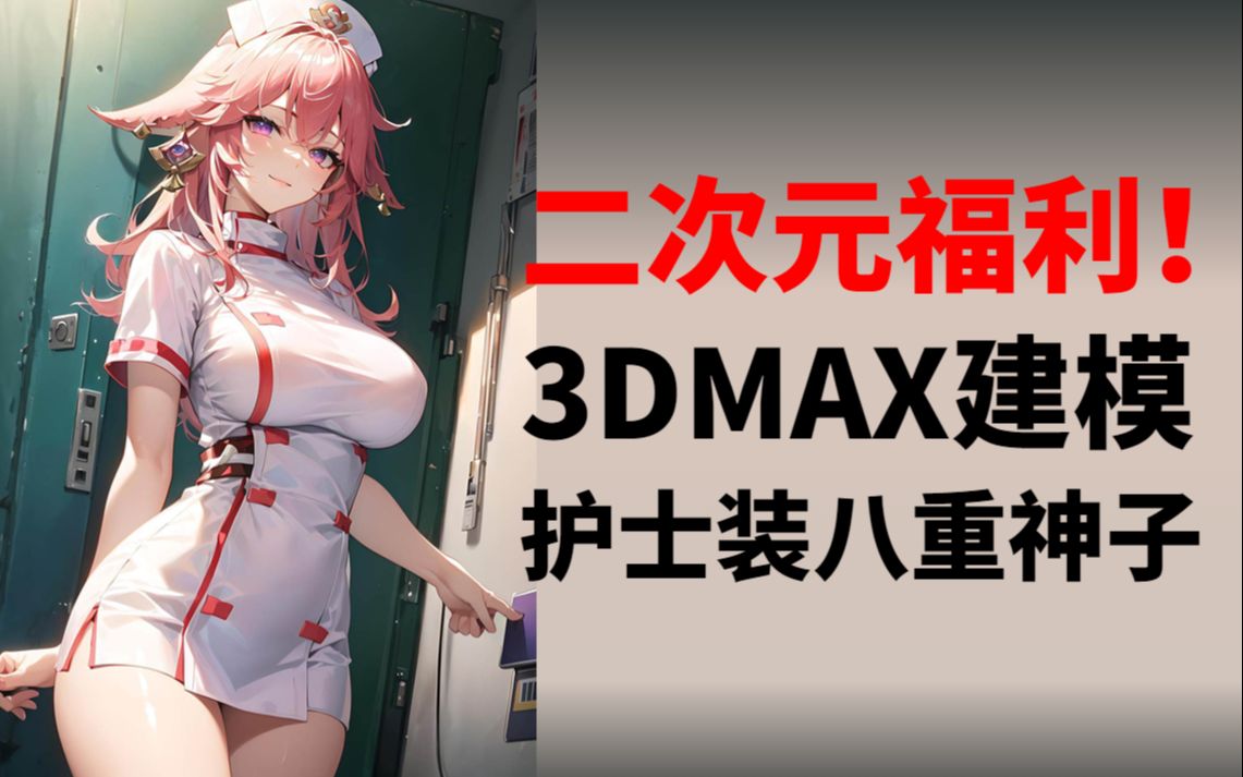 [图]【3D】二次元福利！你绝对没看过！3Dmax护士装八重神子原神角色模型制作！