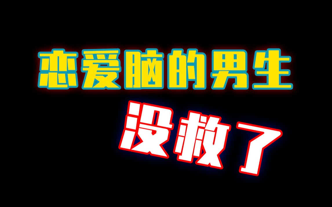 恋爱脑的男生没得救了