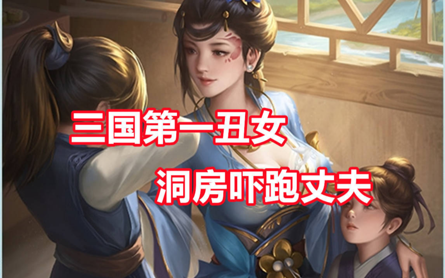 【三国杀百科708】三国第一丑女是什么概念?那些武将技能台词背后的故事(阮慧篇)三国杀