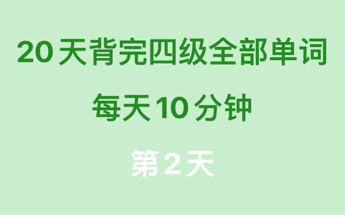 [图]20天背完四级全部单词（第2天）