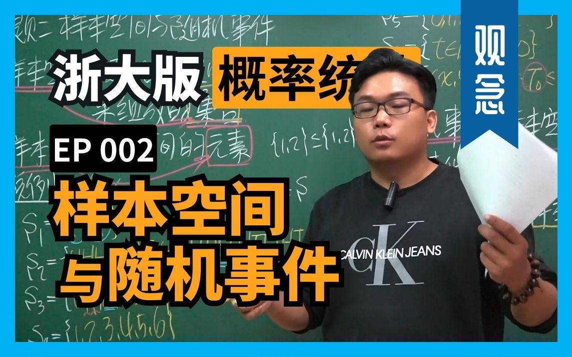 [图]认真教一下样本空间与随机事件｜浙江大学概率论与数理统计第五版｜第一章：概率论的基本概念｜主题二：样本空间与随机事件