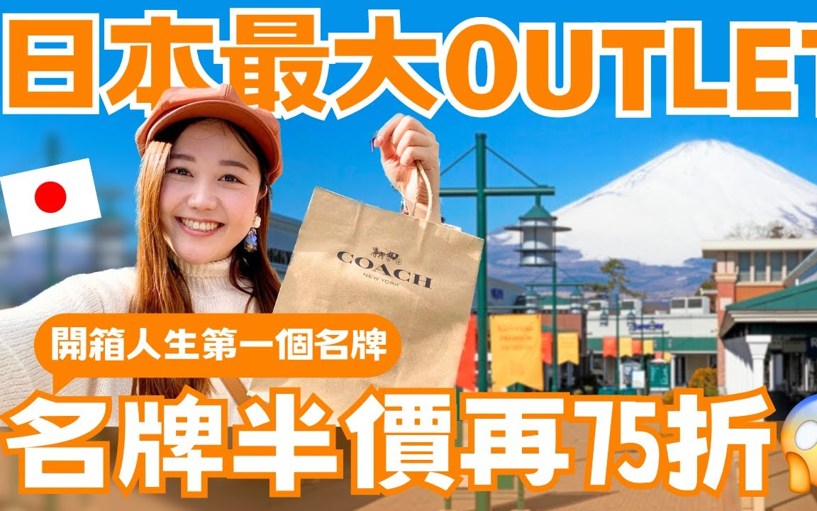 U1|日本最大Outlet特卖月!半价再打75折!开箱人生首购名牌|附outlet详细交通说明|御殿场Premium Outlets哔哩哔哩bilibili