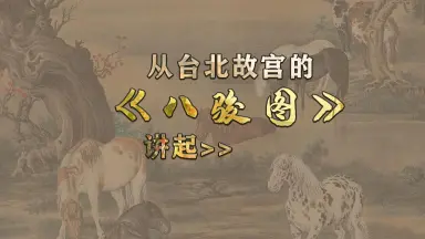 八骏图-哔哩哔哩_Bilibili