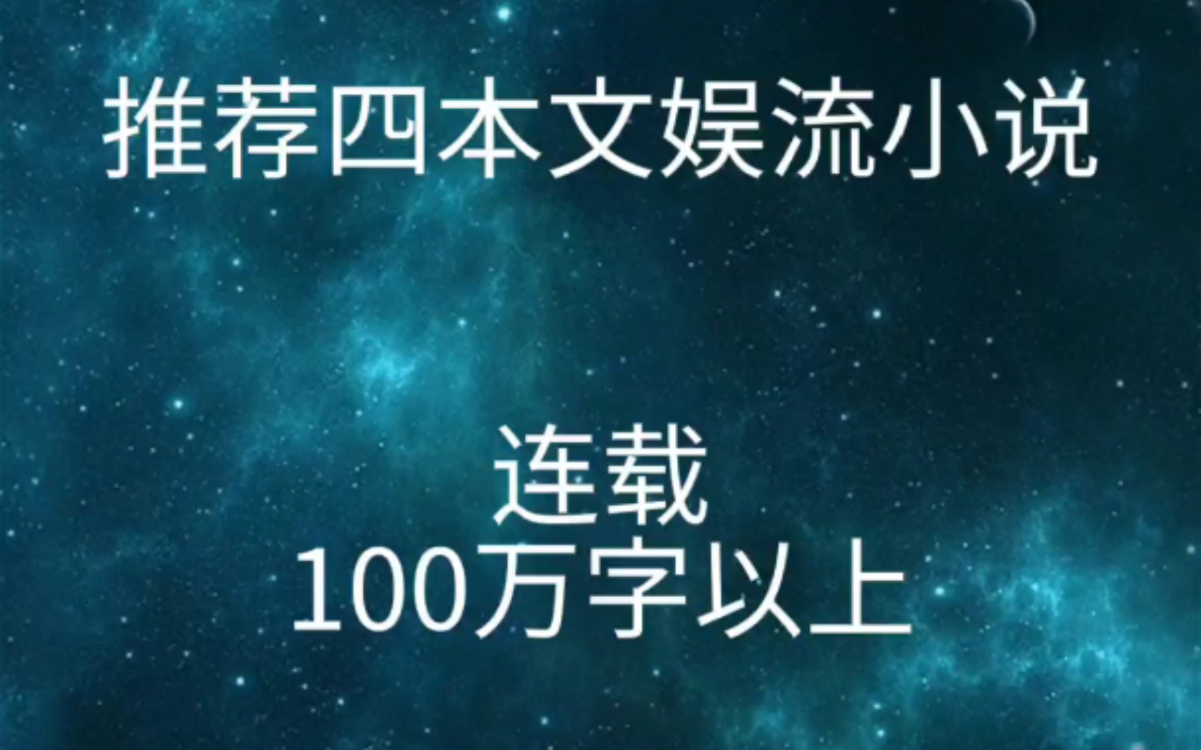 推荐四本文娱流小说(连载)100万字以上哔哩哔哩bilibili