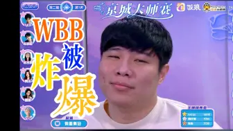 Download Video: 【京城大师赛20240131第二局】WBB被炸爆名场面！5400血C！