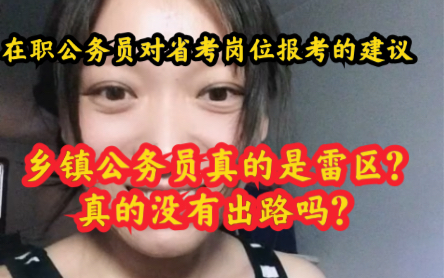 在职公务员答疑—关于省考职位选择,你在纠结什么?选专业对口不限应届生还是选不限专业限应届生的,公安警察难不难考,去乡镇难道就走不出去了,...