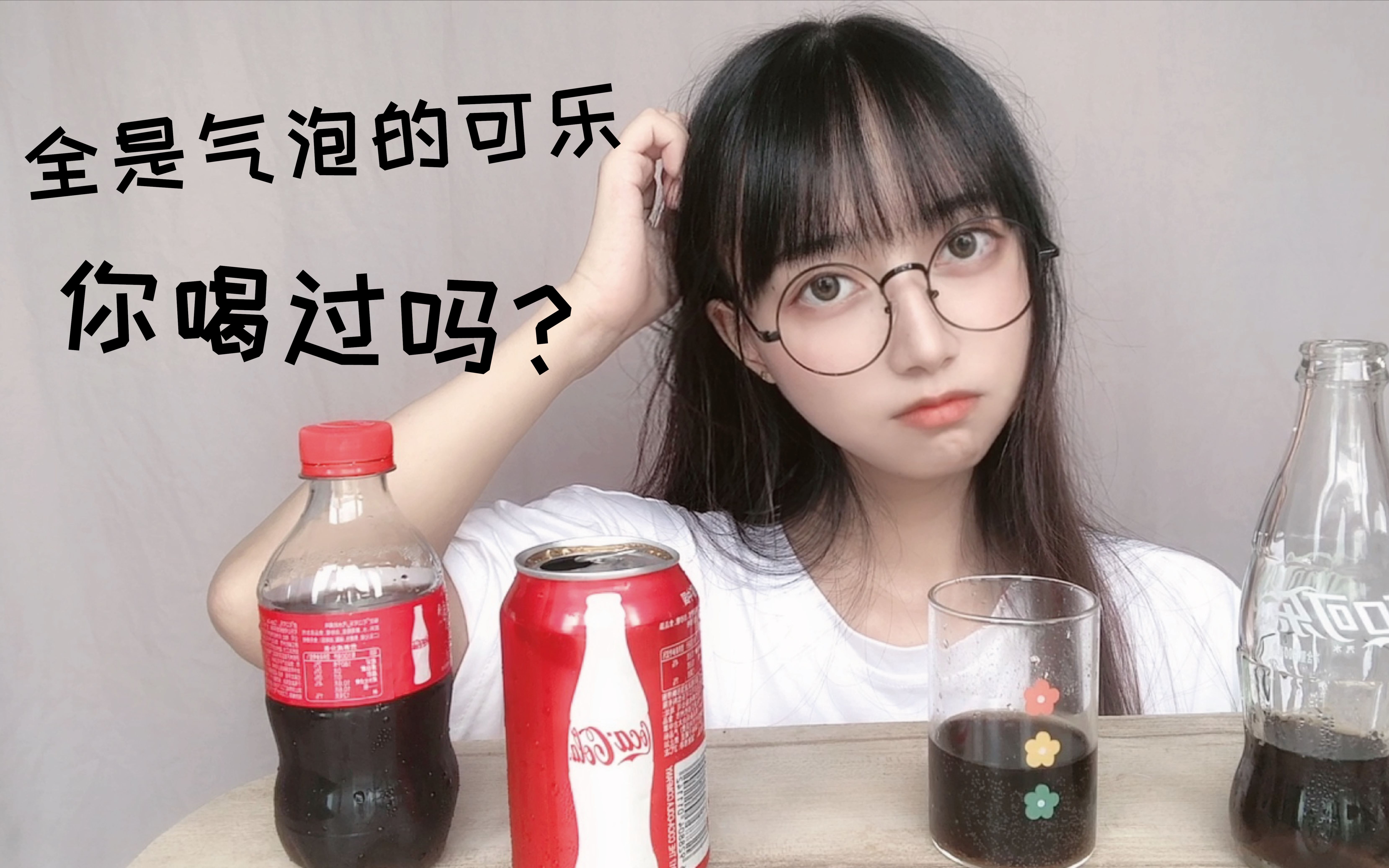 包装真的会影响可乐的口感吗?哔哩哔哩bilibili