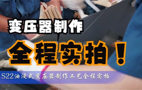 S22油浸式电力变压器!一级能效!制作工艺全程实拍 —— 聊城华瑞电气哔哩哔哩bilibili