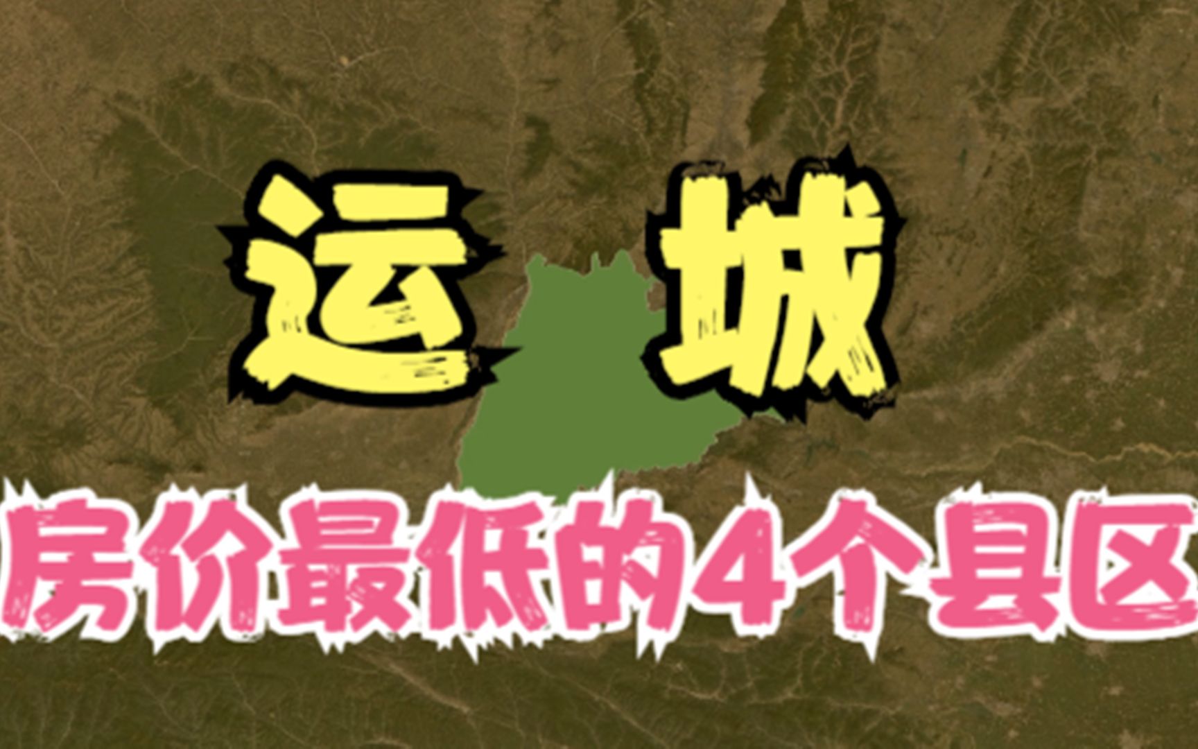 运城房价低的4个县区,价格再低压力也不小,你觉得房价高吗?哔哩哔哩bilibili