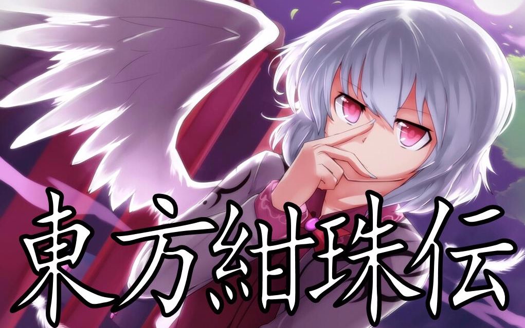 猩猩也能懂的东方project#东方绀珠传(上)幻想乡与月之都_哔哩哔哩_bi
