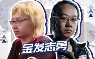 DOTA选手撞脸时刻7