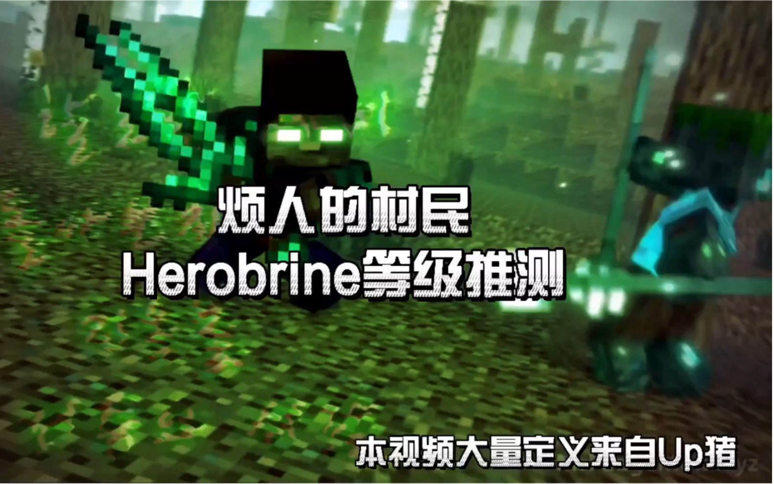 [图]〔烦人的村民重要推测〕Herobrine至少有4种等级？