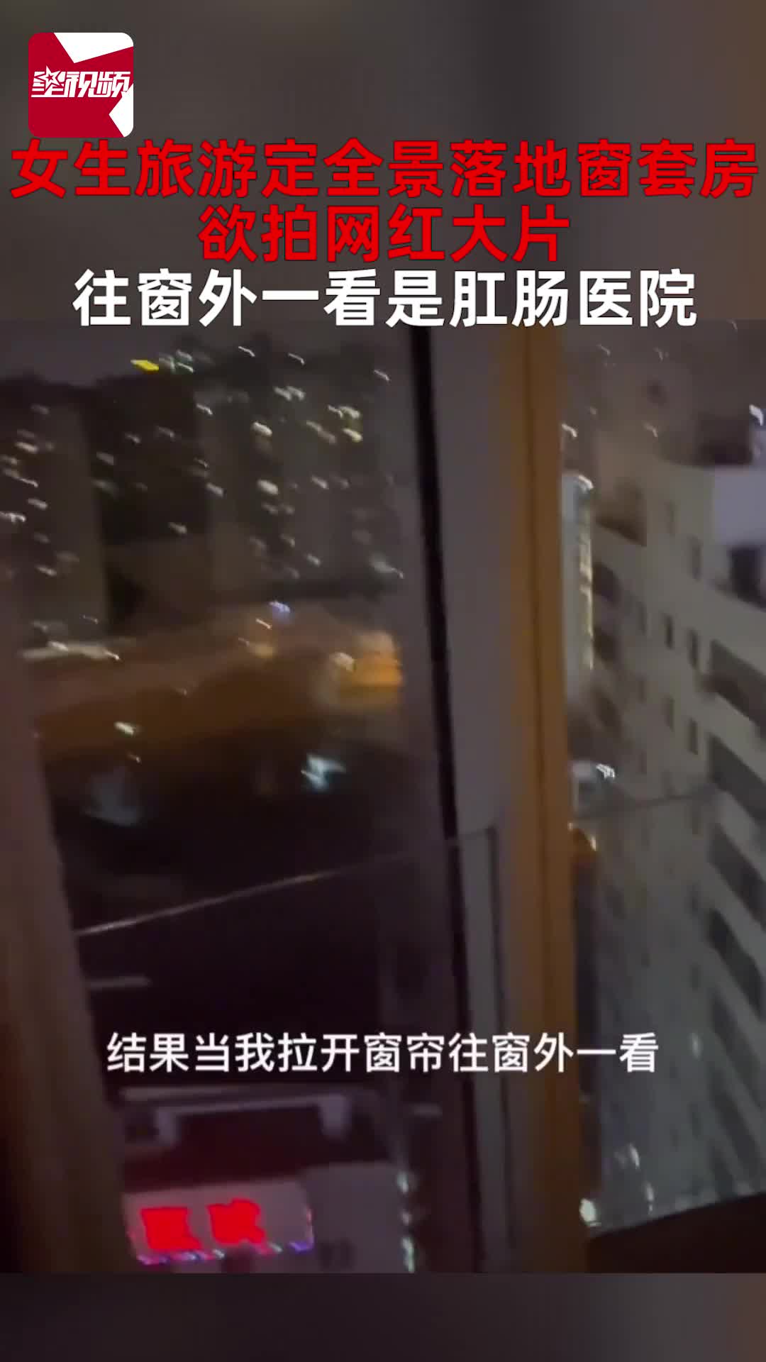 女生旅游定全景落地窗套房,欲拍网红大片,往窗外一看是肛肠医院哔哩哔哩bilibili