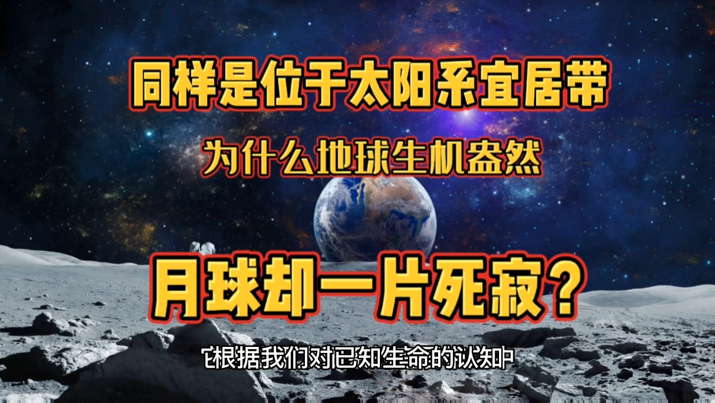 [图]同样是位于太阳系宜居带，为什么地球生机盎然，月球却一片死寂？