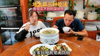 Download Video: 有钱都买不到的野菜，地木耳又叫地皮菜，地木耳三种做法，总有一款适合你，小海鲜搭配地木耳味道巴适得很，用来做三伏减脂餐好吃还不长胖哦