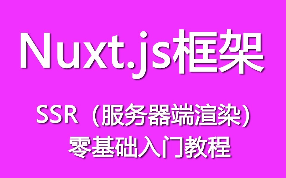 SSR(服务器端渲染)的Nuxt.js框架哔哩哔哩bilibili