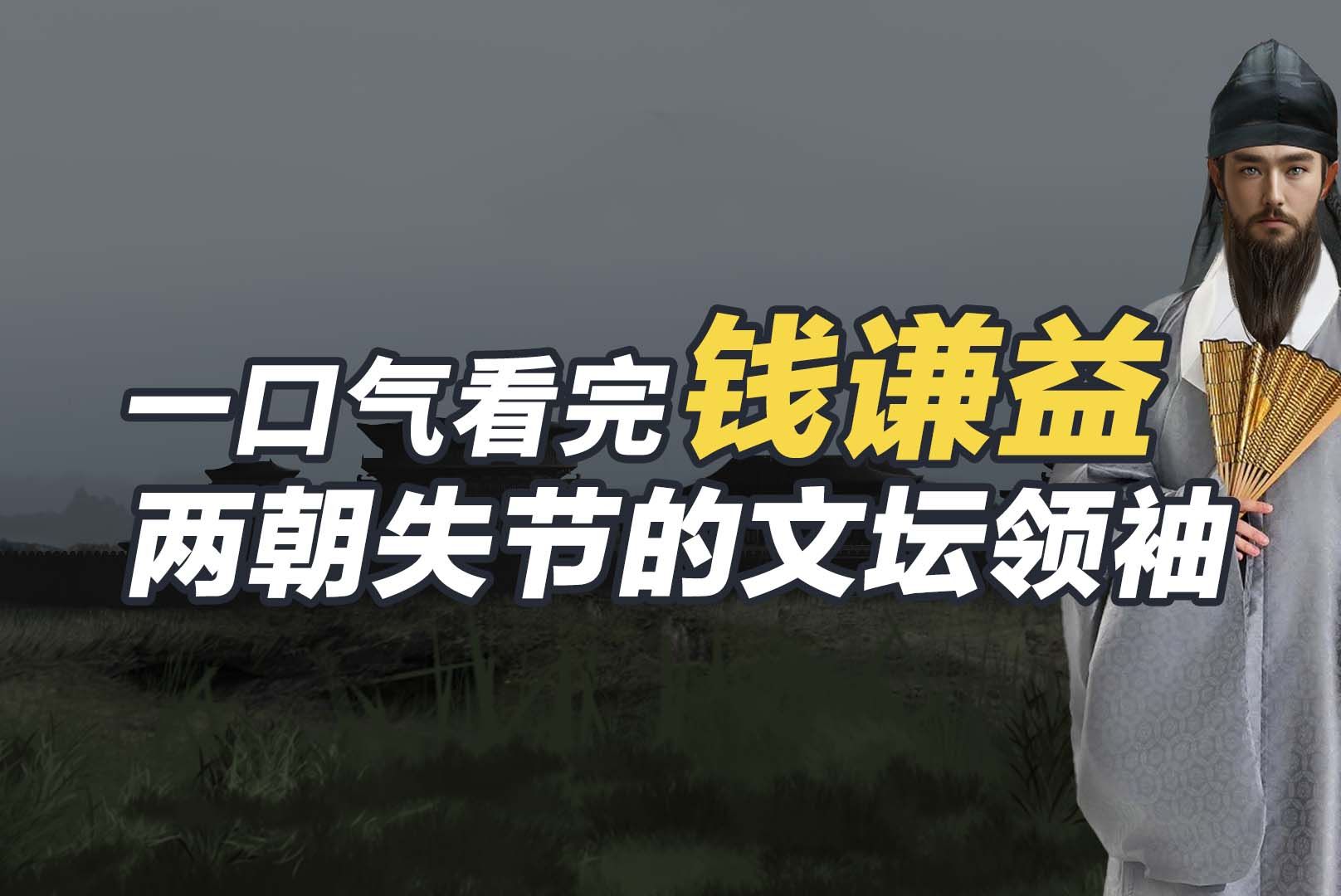 一口气看懂钱谦益,明朝士人领袖,却率百官投降清军钱谦益哔哩哔哩bilibili