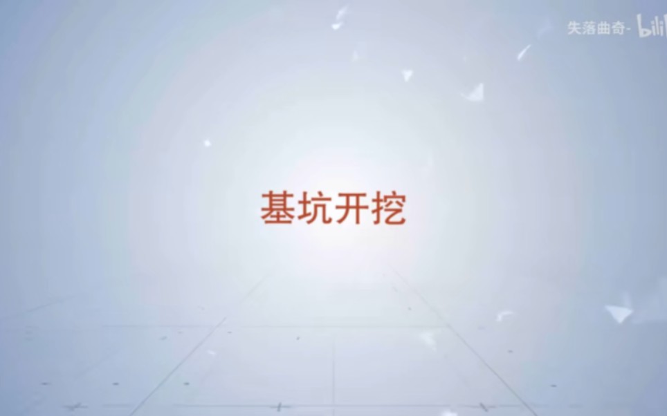 基坑开挖哔哩哔哩bilibili