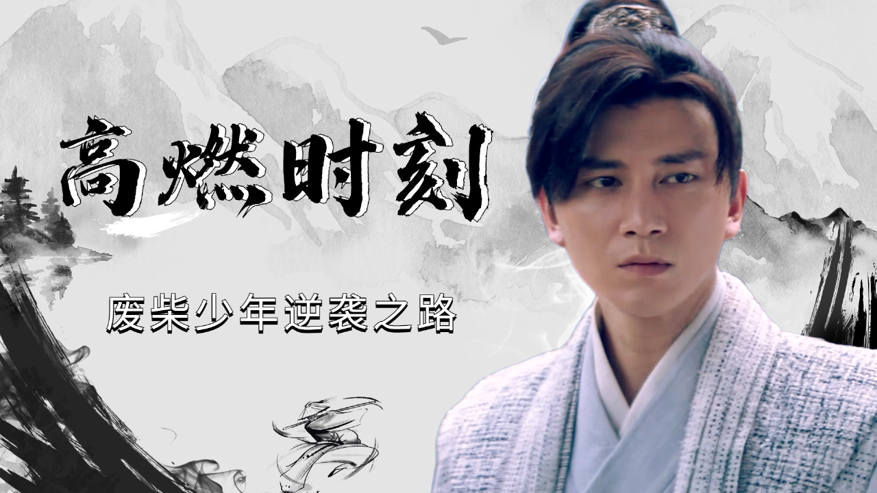 高燃时刻,绝世高人带废柴少年成功逆袭