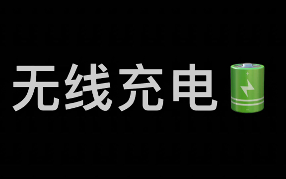 【北杳杳杳】有线充电or无线充电?无线充电是如何工作的?哔哩哔哩bilibili