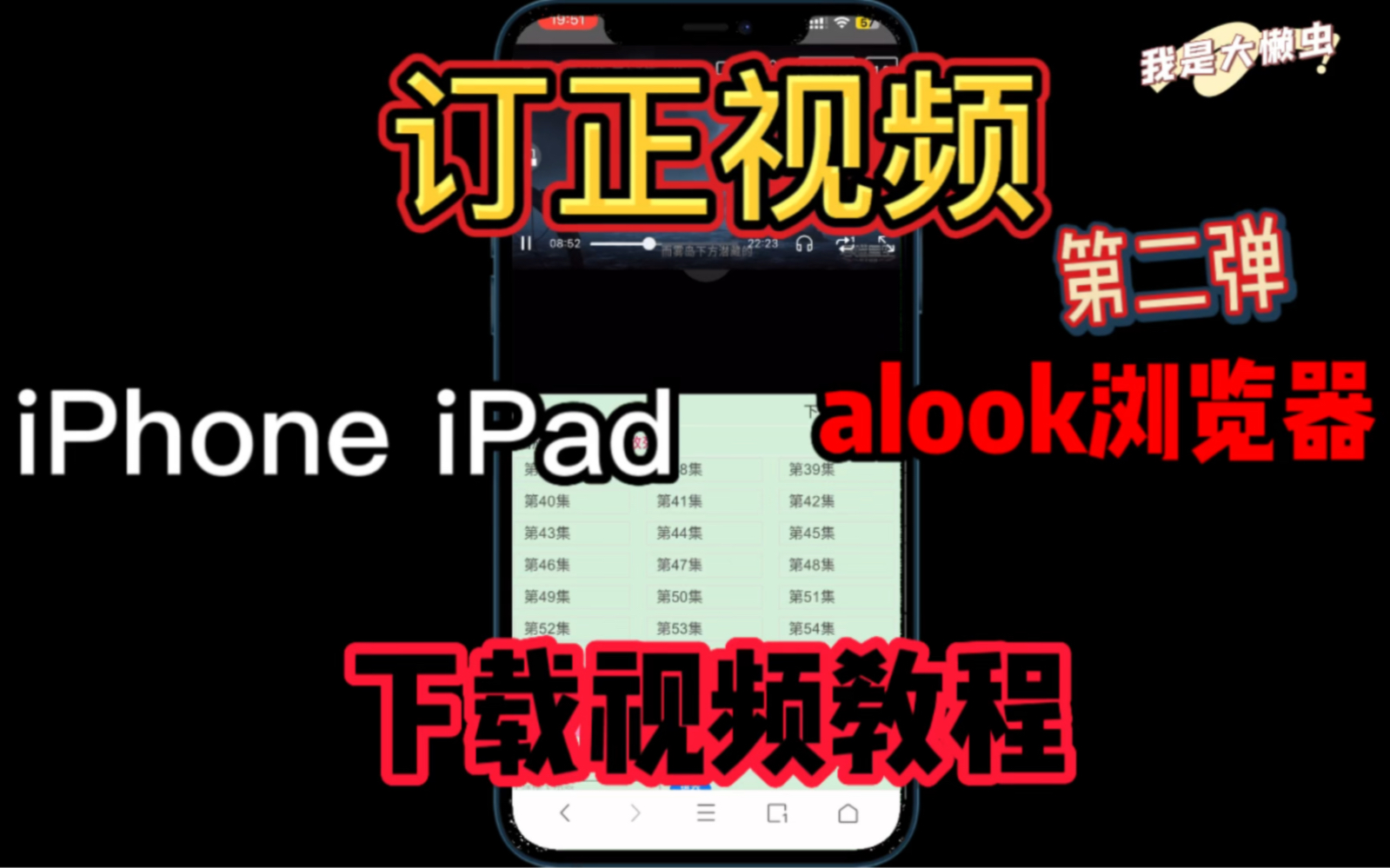 订正视频!iPhone iPad alook浏览器下载视频教程!苹果平板苹果手机用alook浏览器下载网页视频教程!哔哩哔哩bilibili