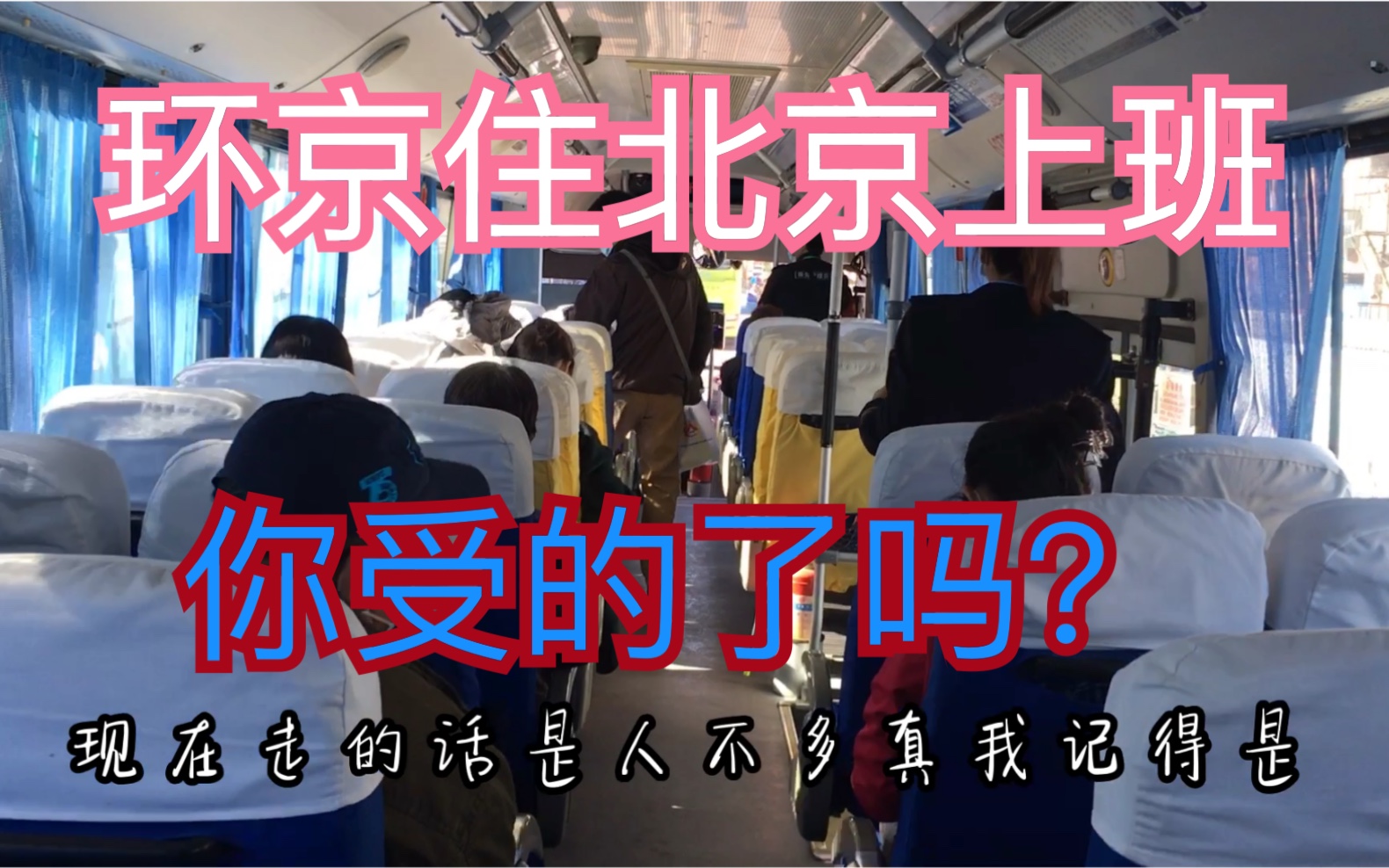 从涿州到北京公交通勤一族,单程需要2小时,中途憋不住了怎么办?哔哩哔哩bilibili