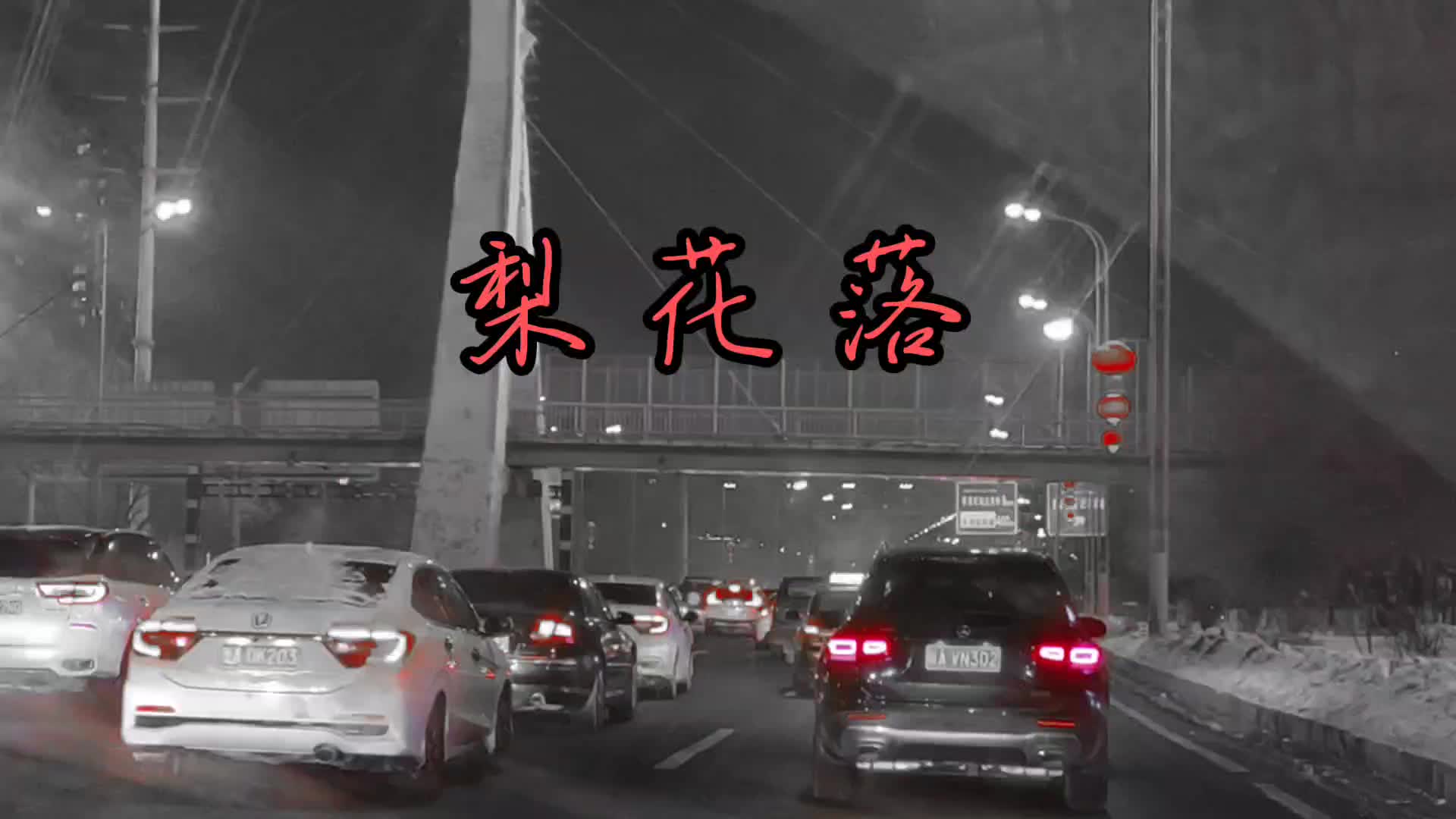 [图]经典歌曲欣赏/弹词话本之梨花落/刀郎/寒冷冬季的夜晚/街景/喵呜拍摄/