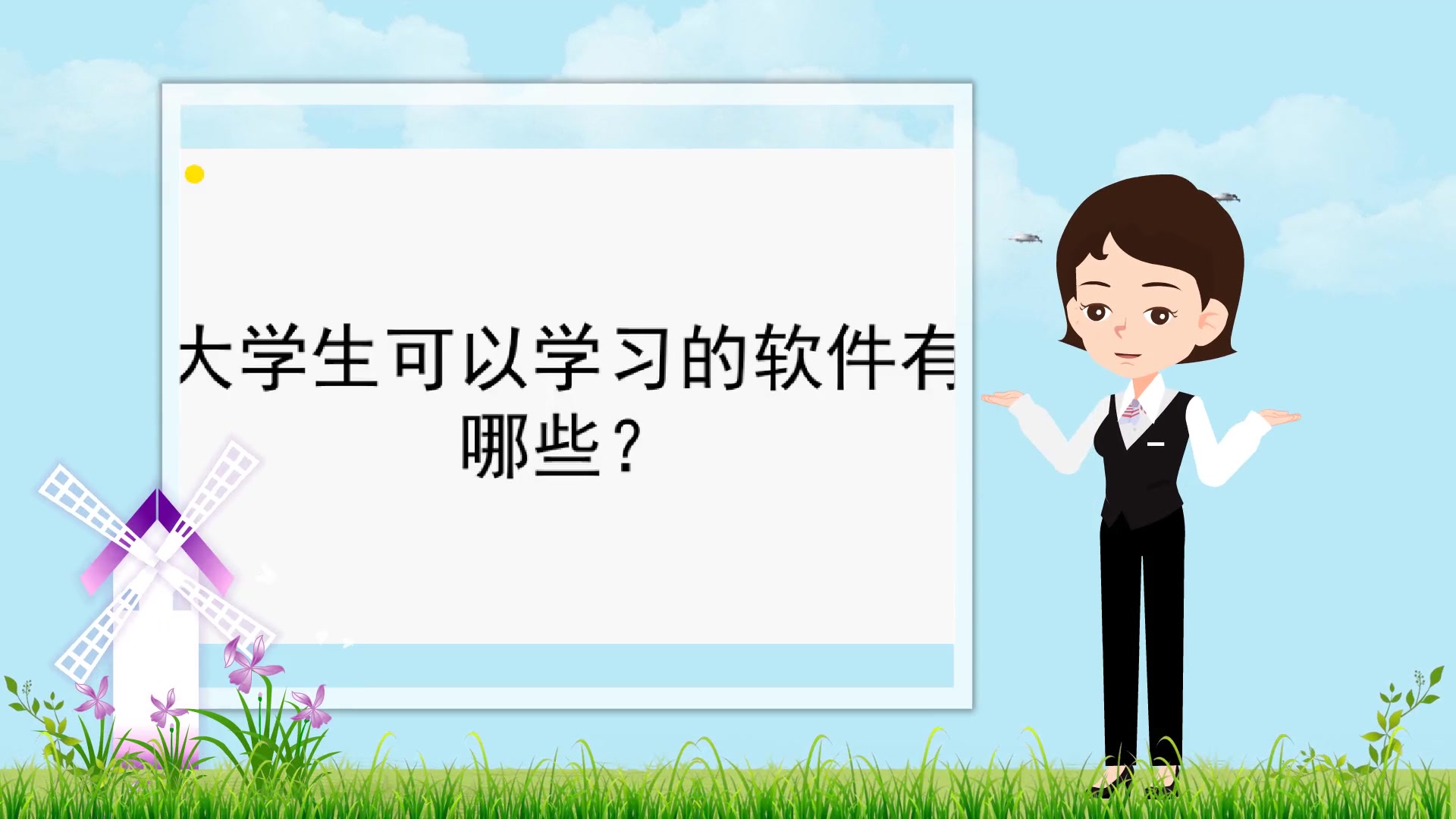 【动画制作软件哪个好】大学生可以学习的软件有哪些?哔哩哔哩bilibili