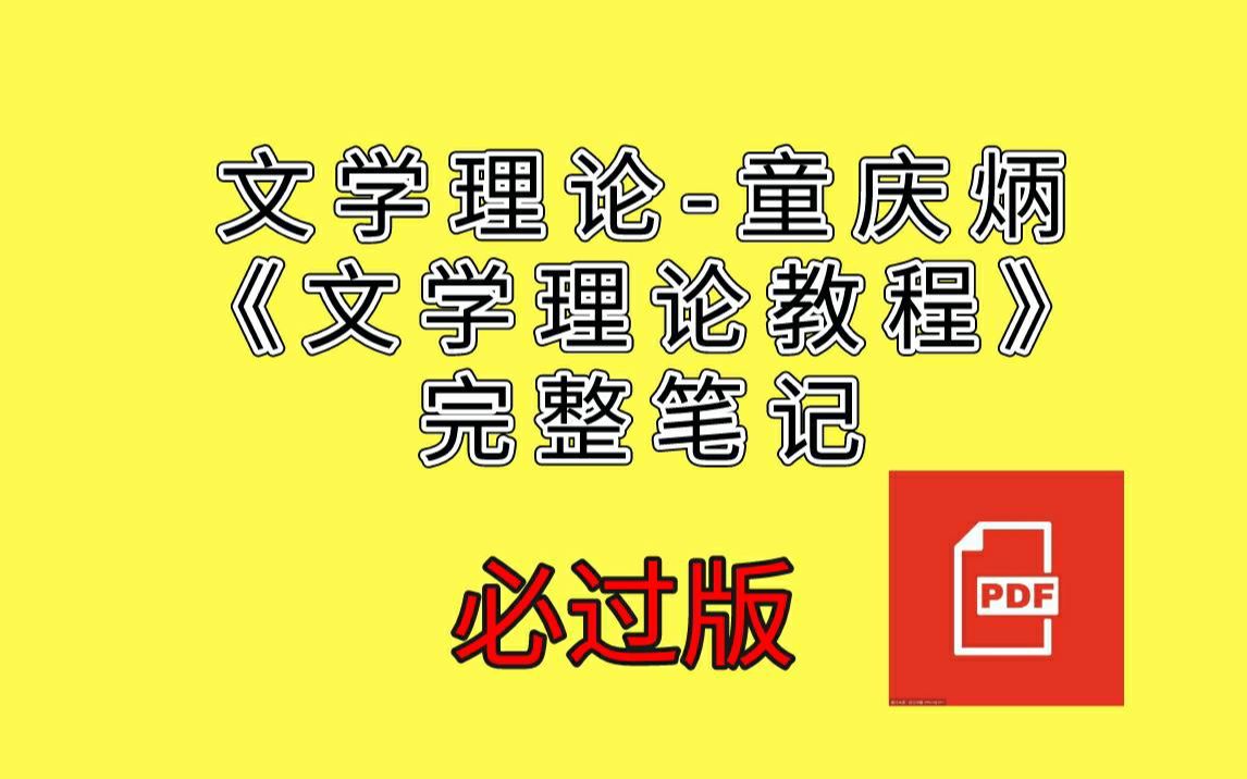 [图]文学理论-童庆炳《文学理论教程》完整笔记