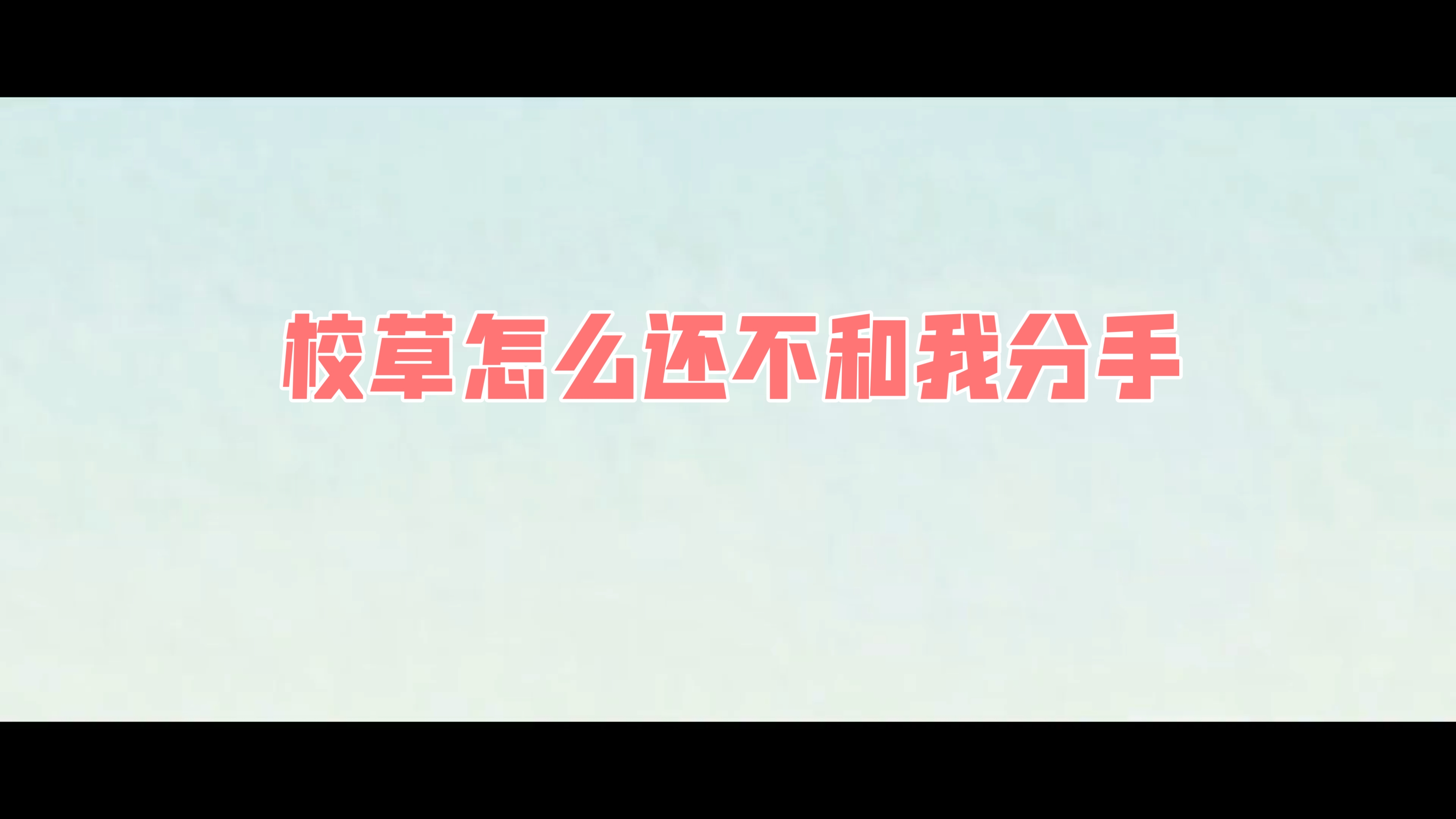 【推文】推一本独特的穿书女配文,一对忘记你依然还会爱上的小情侣.甜甜的穿书校园文哔哩哔哩bilibili