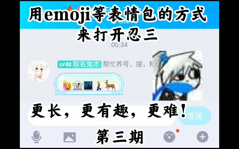 (苟AP)用emoji等表情包的方式来打开忍三第三期【忍者必须死3】哔哩哔哩bilibili