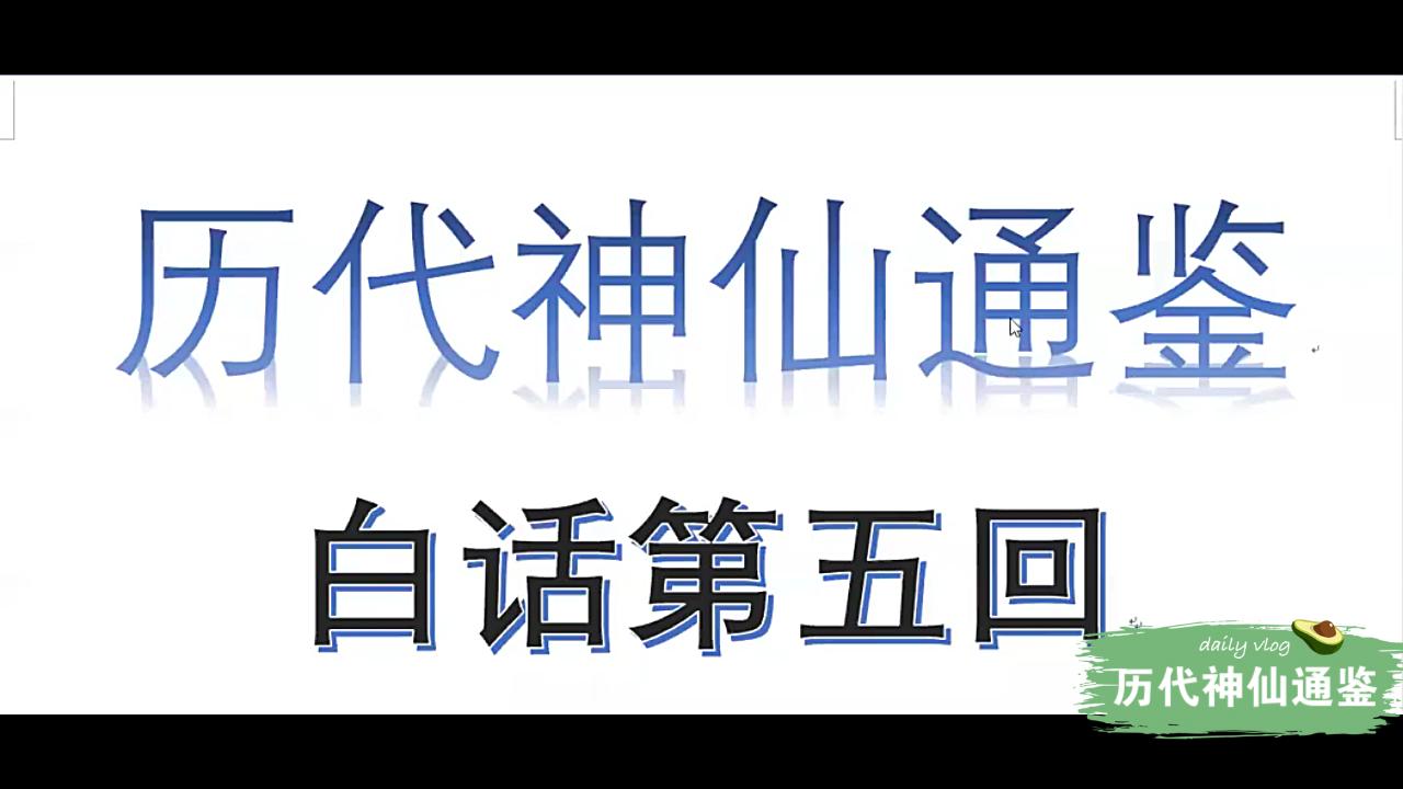 [图]【历代神仙通鉴】白话第五回4：气域三分热暖寒，光严妙乐送如意