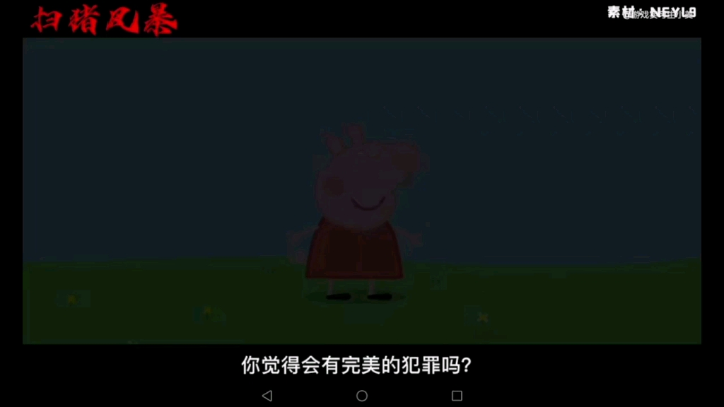 小猪佩奇大电影扫黑除恶哔哩哔哩bilibili