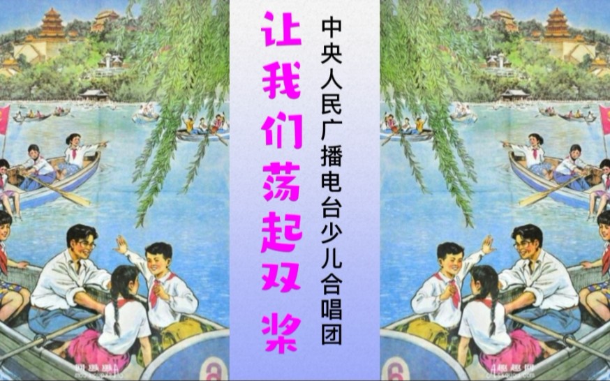 六一特别奉献《让我们荡起双桨》中央广播电台少儿合唱团演唱版哔哩哔哩bilibili