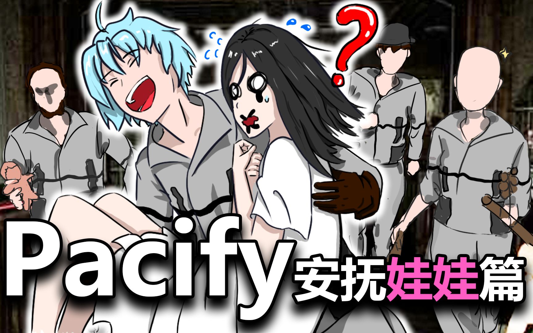 【恐怖游戏pacify(安抚/娃娃篇)】白衣女子为何被4个大汉.