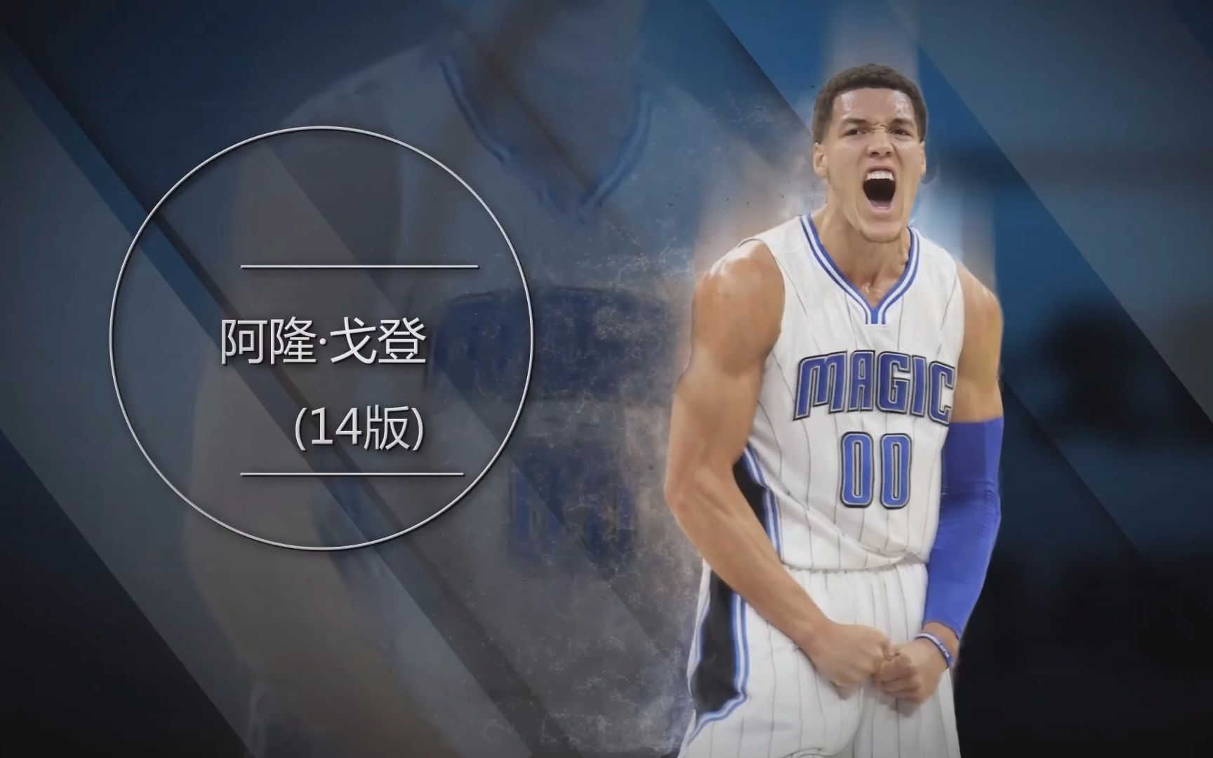 nba2kol大p球星汇阿隆戈登14版