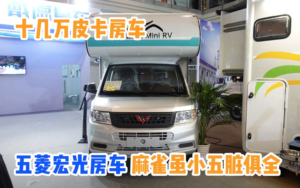 国民神车五菱宏光出房车了?