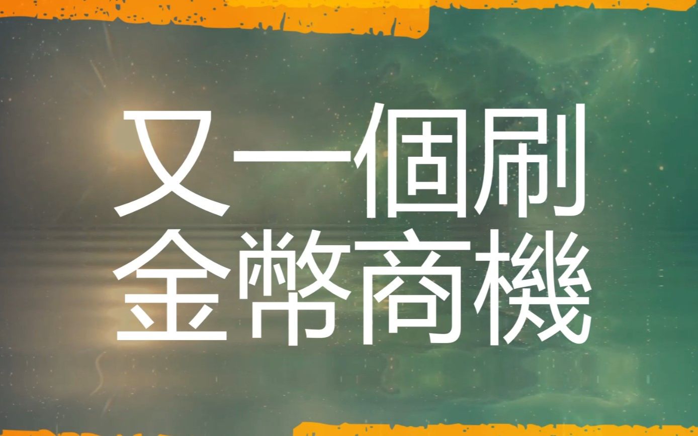 [王米糕魔兽前夕]又一个直接打金币的小商机,点赞过300就再分享另外一个点哈 XD哔哩哔哩bilibili