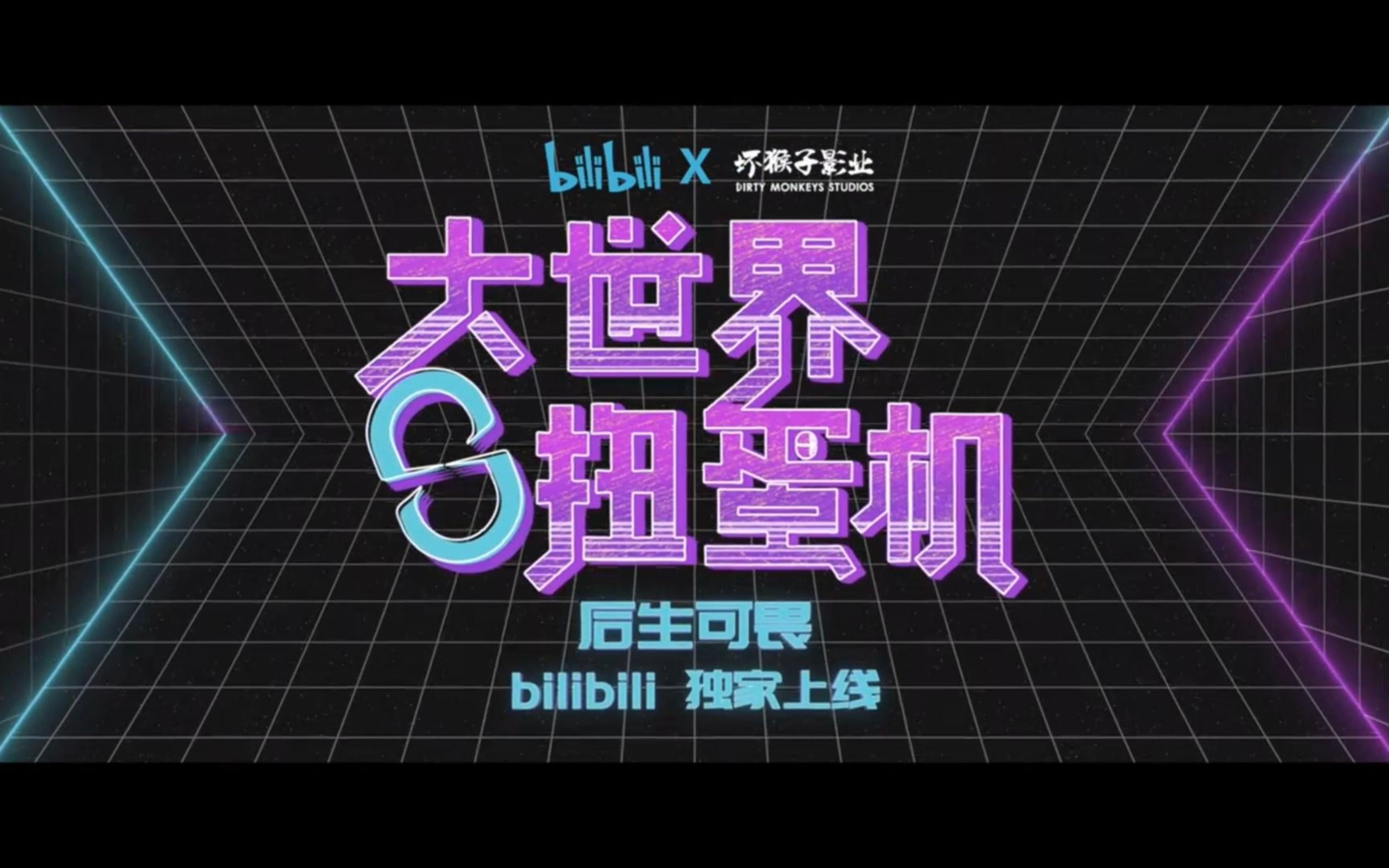 【短片集】《大世界扭蛋机》定档6.23上线,贾樟柯、宁浩等大咖出镜哔哩哔哩bilibili