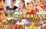芬兰家人为了中式路边摊想住去中国！狼牙土豆绝绝子！牙签牛肉狂炫不停！为了冰粉秒变抢食现场！揭秘侄女恋情新发展！