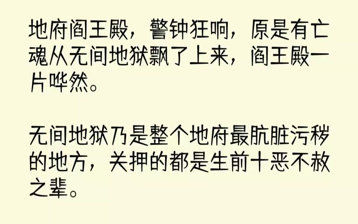 [图]【完结文】地府阎王殿，警钟狂响，原是有亡魂从无间地狱飘了上来，阎王殿一片哗然。无...