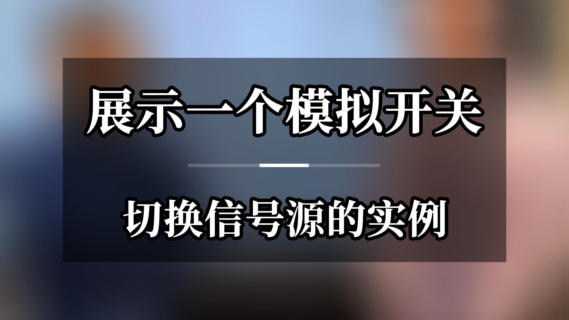 展示一个模拟开关 切换信号源的实例哔哩哔哩bilibili