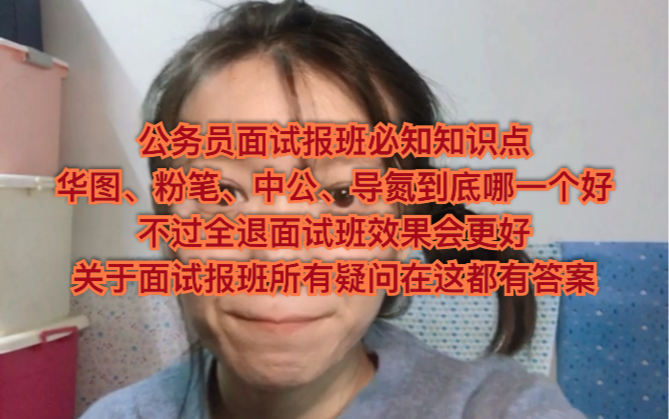 【公务员面试必知】上岸公务员面试报班经验分享,面试报班必知五个知识点—粉笔、中公、华图、导氮,哪个好,不过全退还是只教学费,以及面试心态调...