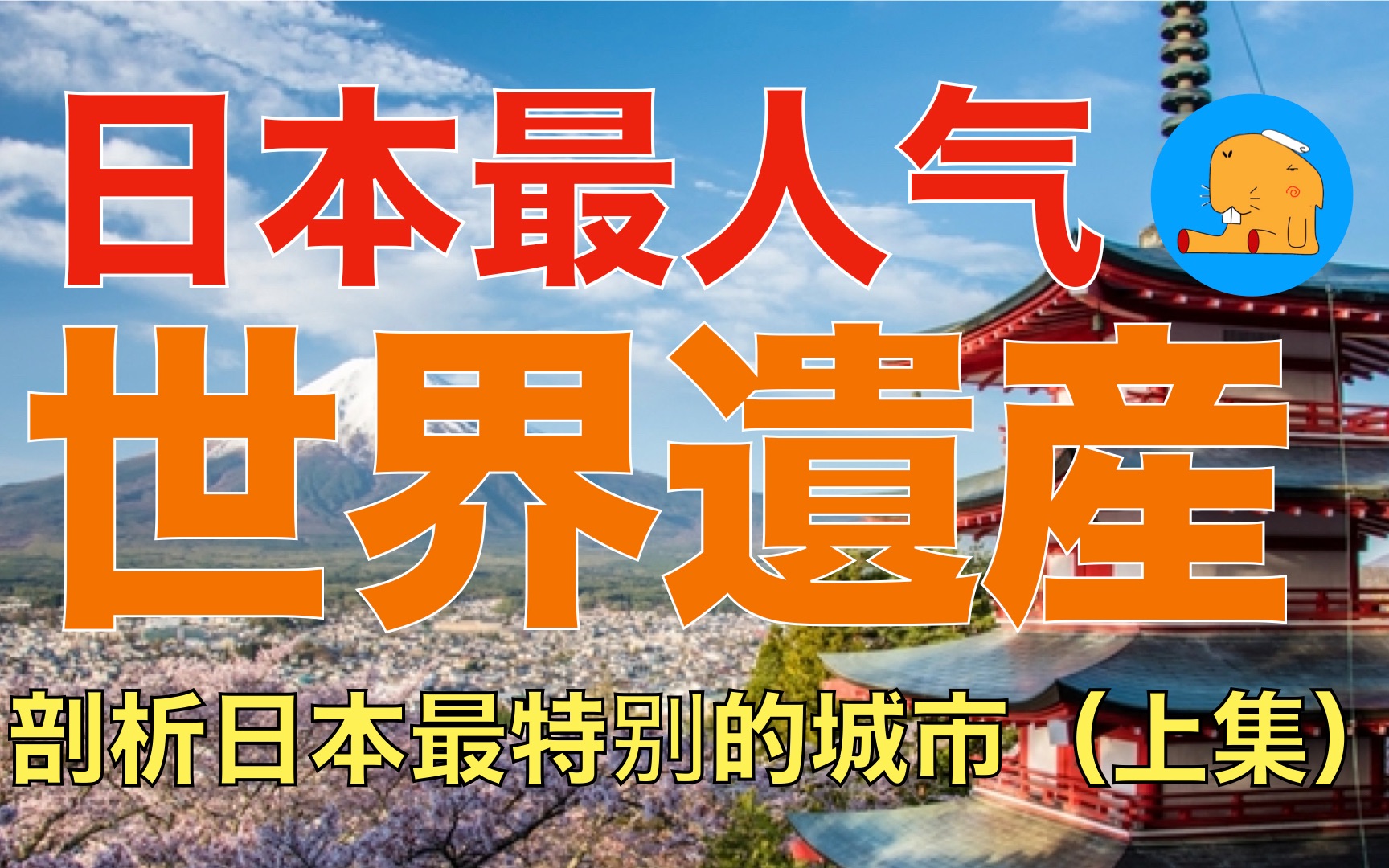 盘点日本最人气世界遗产TOP10介绍日本最特别的城市(上集)哔哩哔哩bilibili