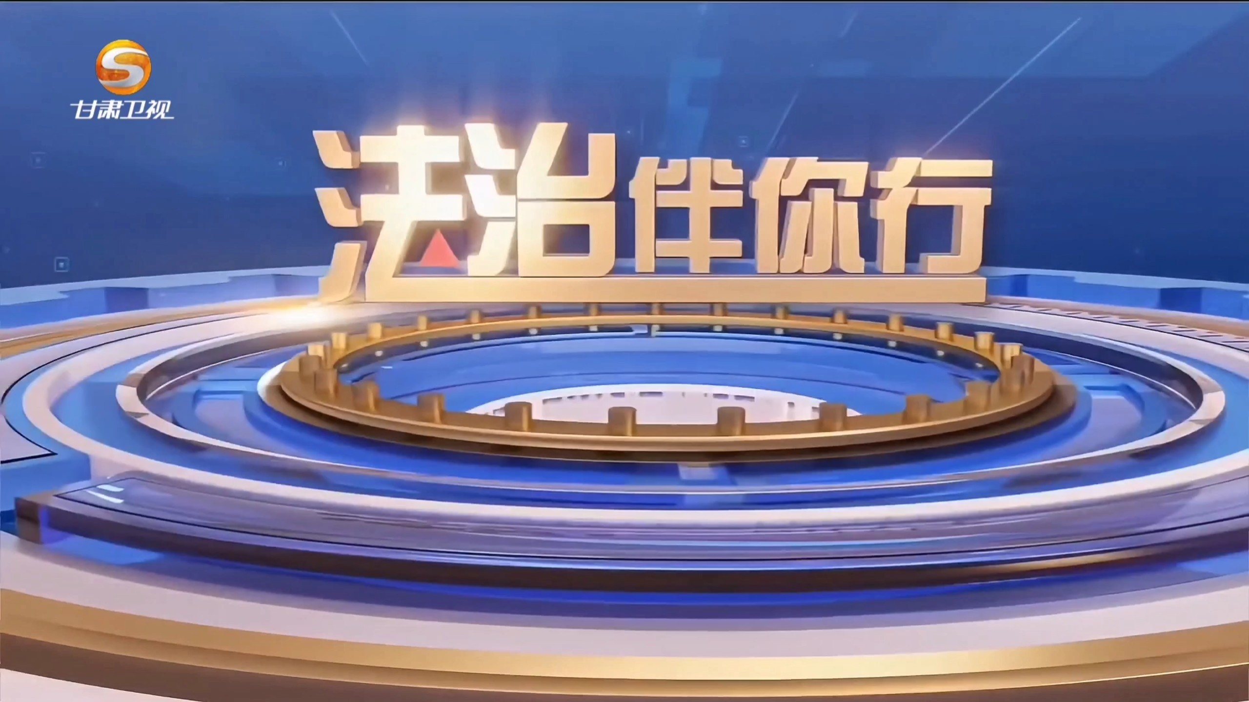 甘肃卫视《法治伴你行》片头