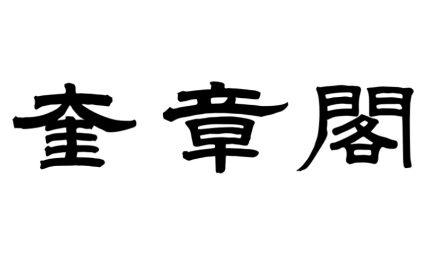 [图]中国古典文献资源导航系统（奎章阁）介绍，一个古典文献学专业不可不知的好锹