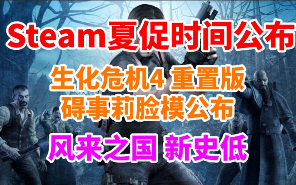 Steam夏季大促具体时间公布!!《生化危机4 重置版》碍事莉脸模公布看着还行《风来之国》新史低《前往中世纪》新史低哔哩哔哩bilibili