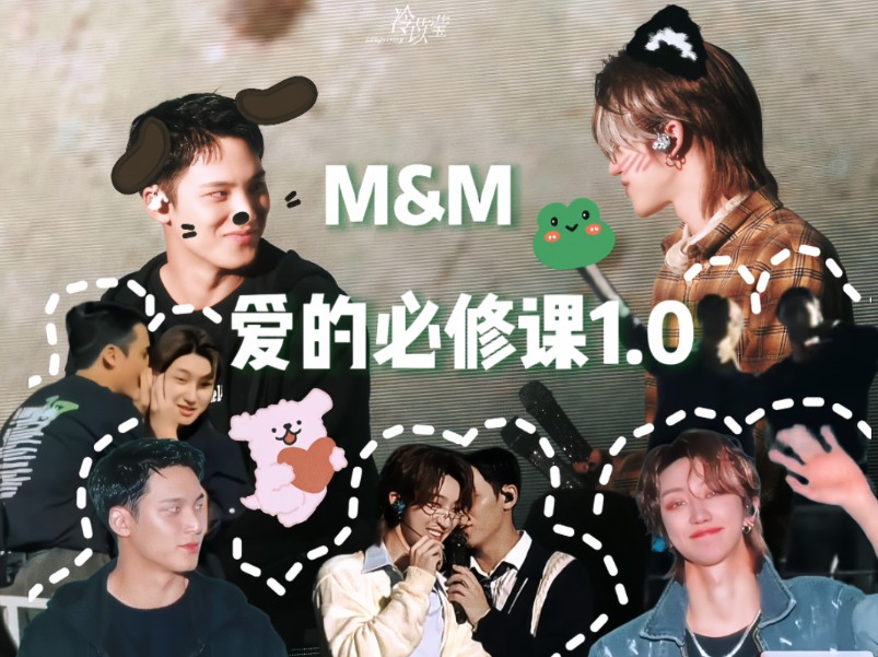 【奎八】MM爱的必修课1.0哔哩哔哩bilibili