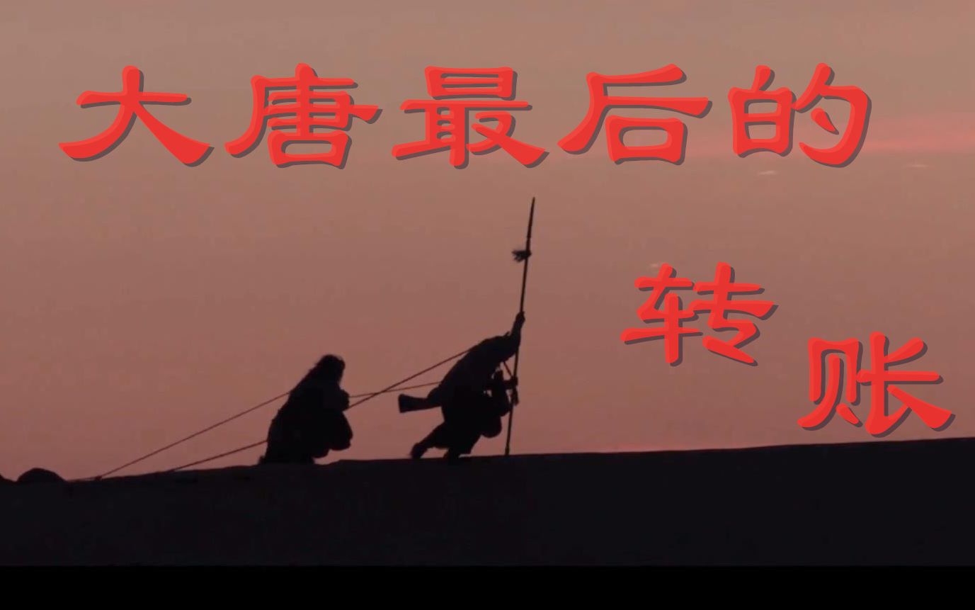 [图]【自制】大唐漠北的最后一次转账mv——BGM：出塞